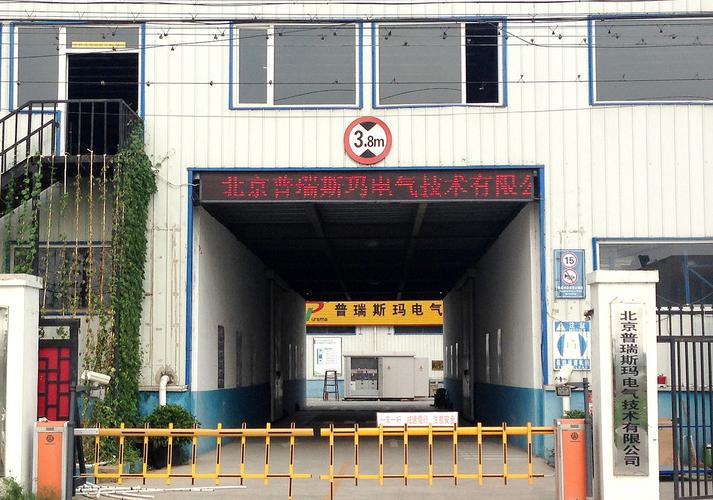 北京普瑞斯玛电气技术怎么样？环境、服务与总体评分深度解析