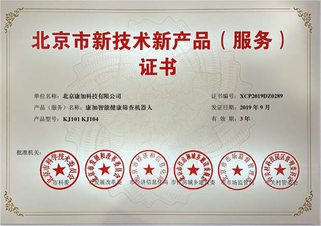 康加科技荣获“北京市新技术新产品”认证，引领IT运维服务新高度